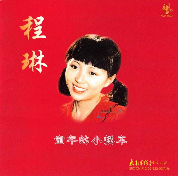 程琳《童年的小摇车(1：1母版直刻版）》[WAV+CUE]