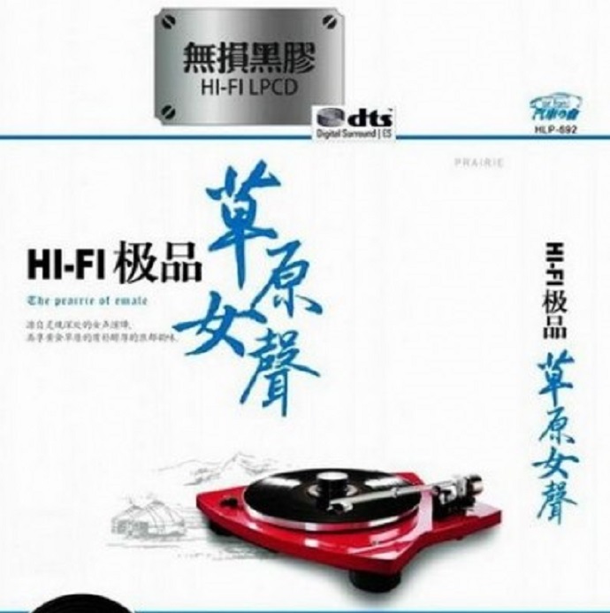群星《HIFI极品草原女声》2CD[DTS-WAV]