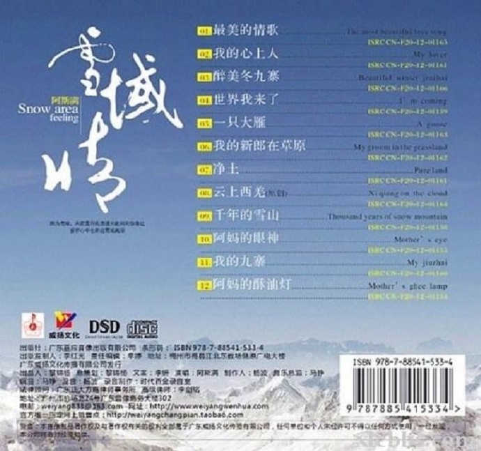阿斯满《雪域情DSD》DTS-WAV
