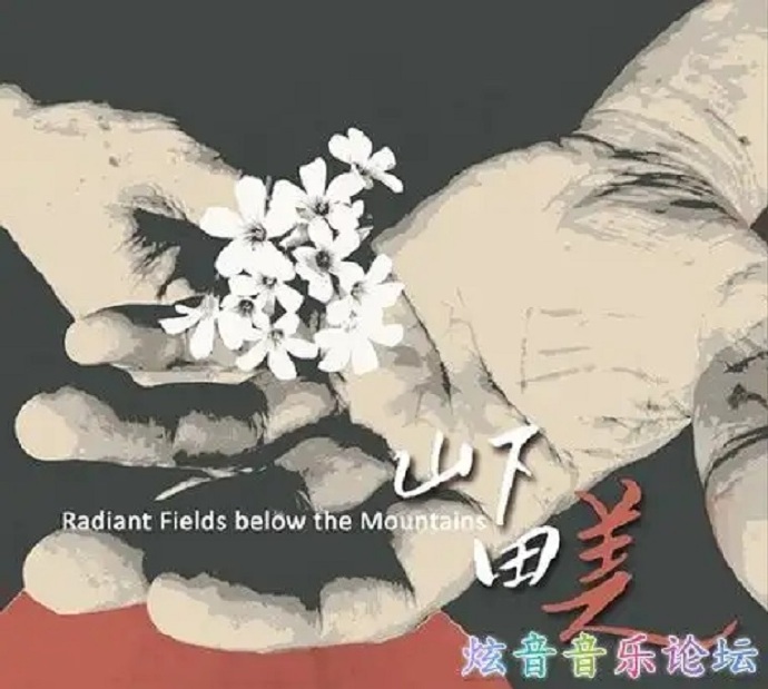 陈永淘《山下田美》DTS-ES[WAV]