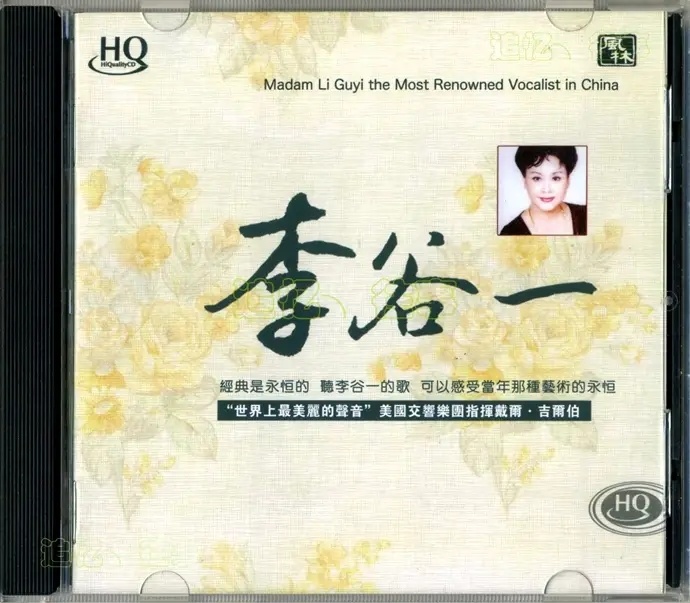 李谷一《世上最美丽的声音HQCD》[正版CD原抓WAV+CUE]