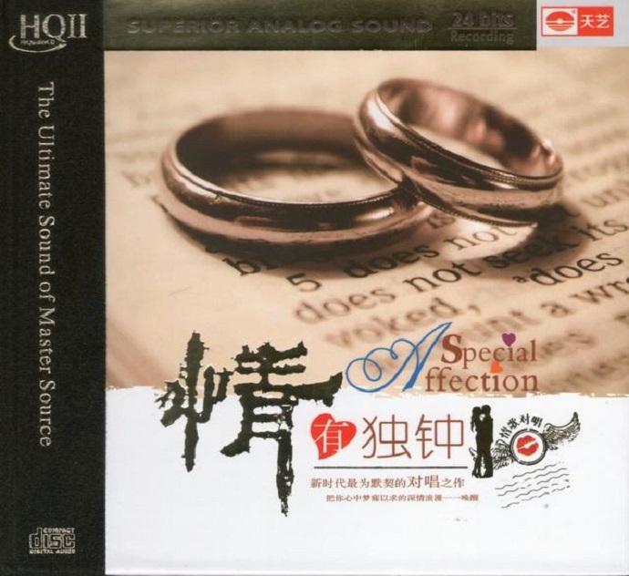 浪漫情歌对唱《情有独钟HQCD》DTS-WAV.