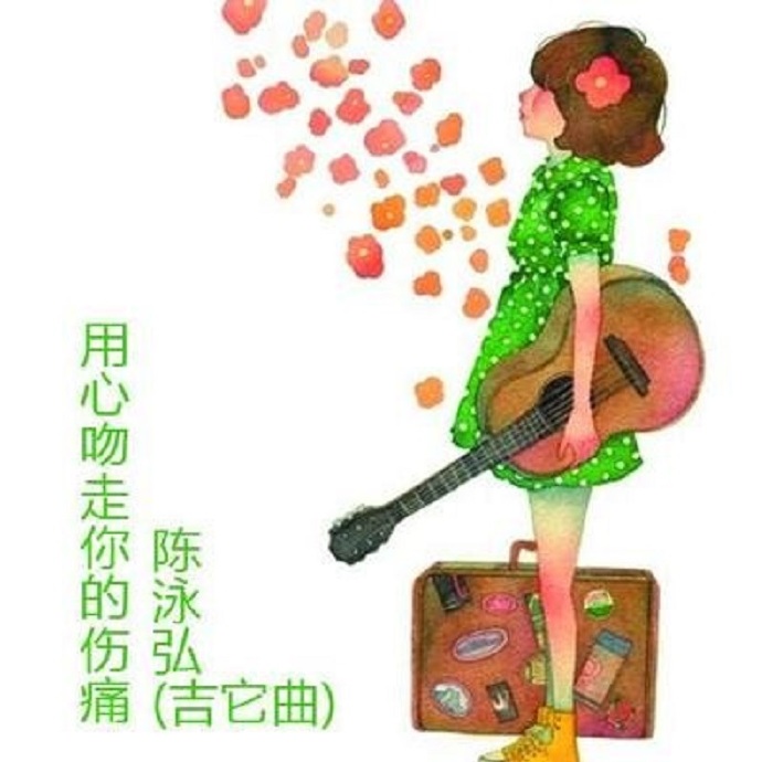 陈泳弘《用心吻走你的伤痛》吉它纯音[FLAC]