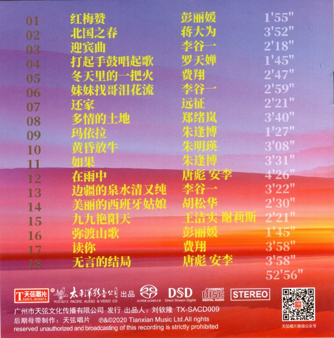 天弦唱片群星-太平洋一人一首成名曲+经典年代+光辉岁月3CD[SACD-ISO]
