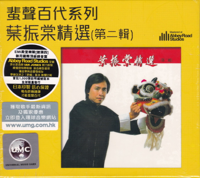 叶振棠[叶振棠精选(第二辑)+双叶笑傲江湖]蜚声百代系列](日本压片)WAV+CUE