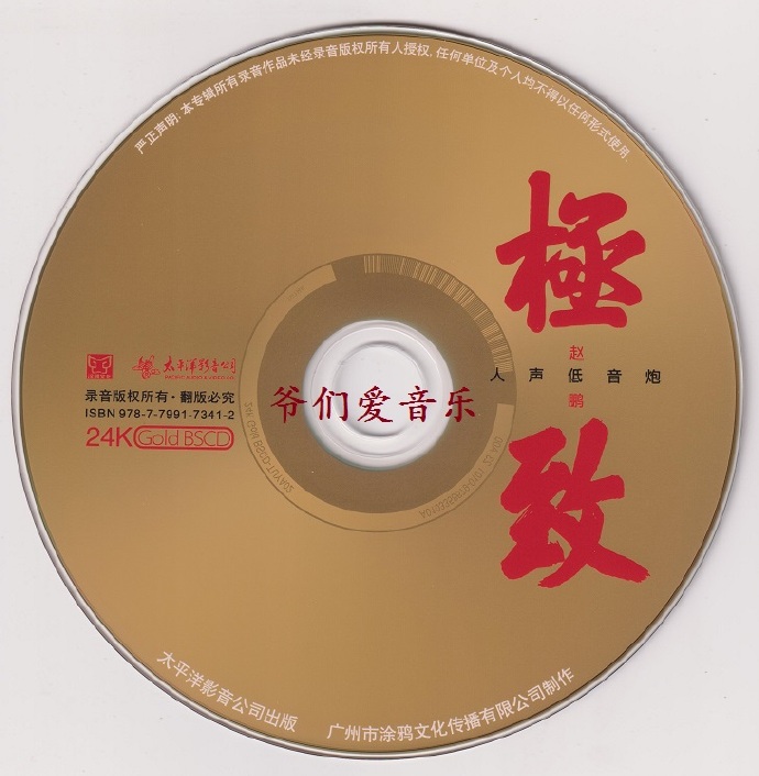 赵鹏《极致》头版限量编号24K金碟[低速原抓WAV+CUE]