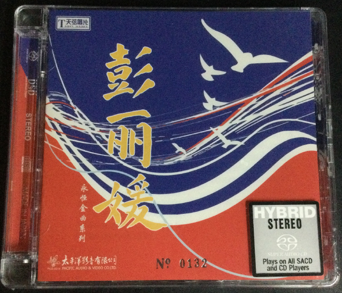 [天弦唱片]群星《永恒金曲系列在希望的田野上(限量编号版)》SACD-ISO