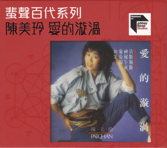 陈美玲2016-爱的漩涡[蜚声百代系列](日本压碟)2022WAV+CUE