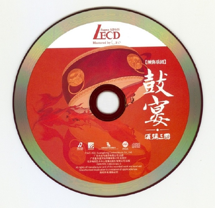 须弥乐团《鼓宴须弥三国LECD》2022[FLAC(文件1.54GB)]