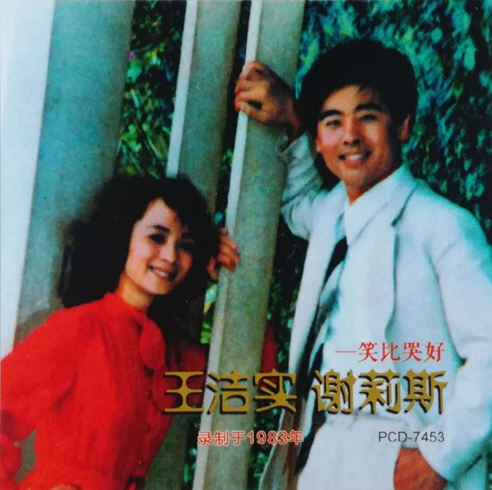 王洁实谢莉斯笑比哭好(1比1母版直刻版)WAV