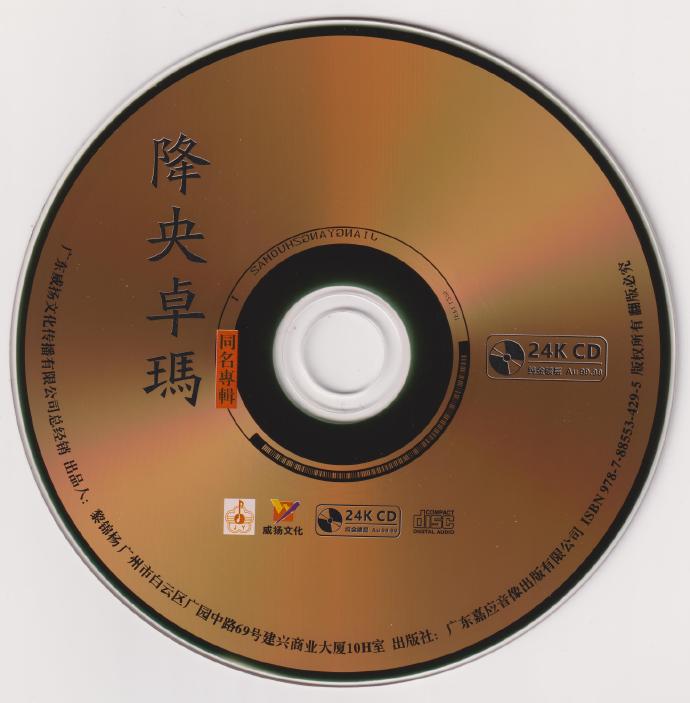 降央卓玛《同名专辑》2022头版24K金碟限量编号版[低速原抓WAV+CUE]