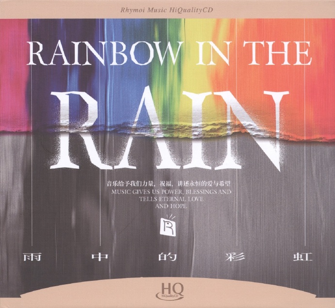 群星《雨中的彩虹限量版HQ》2022[低速原抓WAV+CUE]