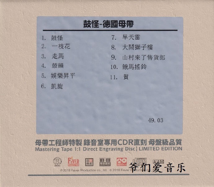 发烧天碟《鼓怪》1：1母版直刻[低速原抓WAV+CUE]