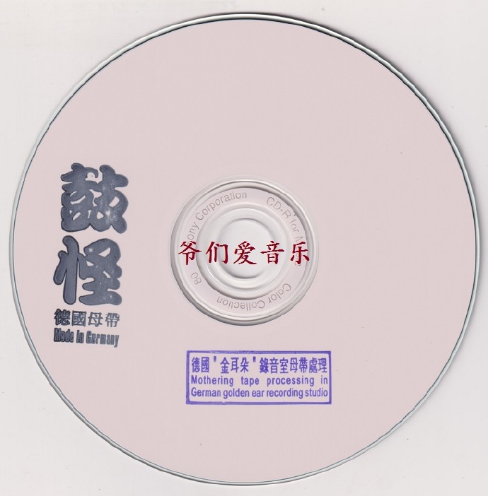 发烧天碟《鼓怪》1：1母版直刻[低速原抓WAV+CUE]
