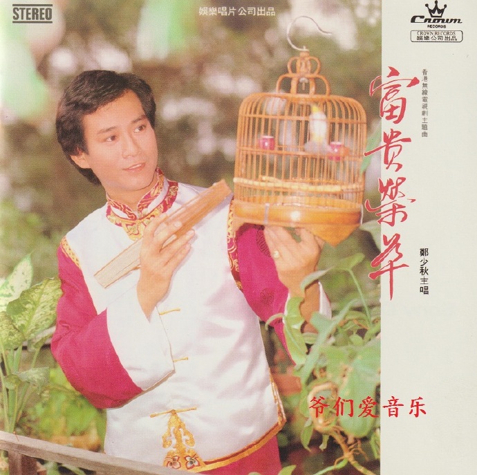 郑少秋《富贵荣华》娱乐宝典原音重现系列[低速原抓WAV+CUE].