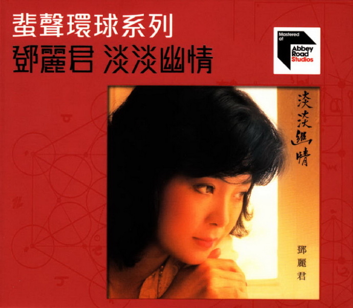 邓丽君2015-淡淡幽情[蜚声环球系列限量版]（日本压碟）2022WAV+CUE