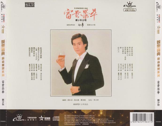 郑少秋《富贵荣华》娱乐宝典原音重现系列[低速原抓WAV+CUE].