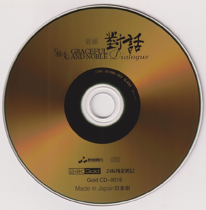 童丽《对话[拾壹]童丽与古筝》头版限量编号24K金碟[低速原抓WAV+CUE]