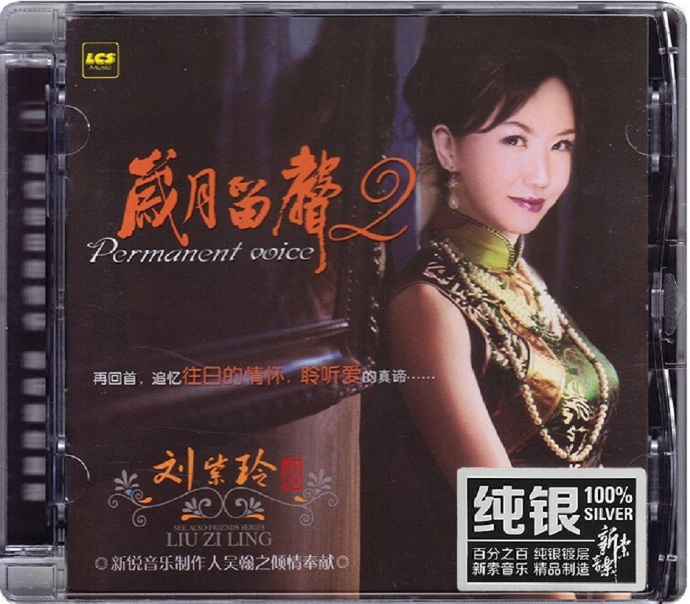 刘紫玲《岁月留声1+2[纯银CD]》(2CD)2022[正版原抓WAV+CUE]
