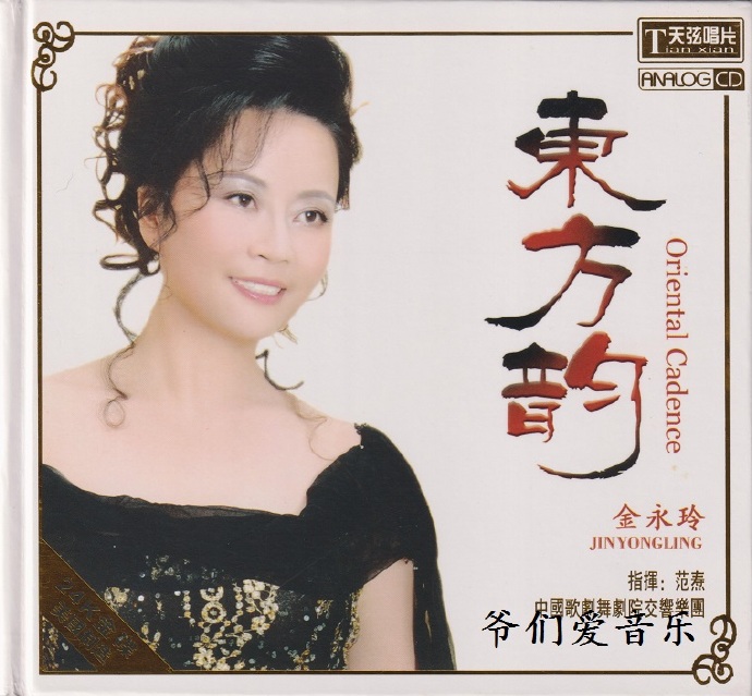 金永玲《东方韵》美版24K金碟[低速原抓WAV+CUE]