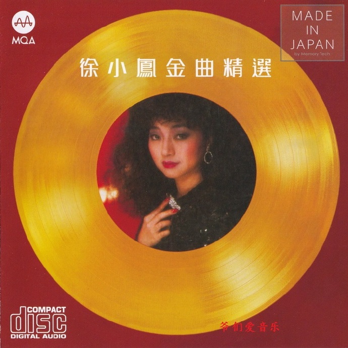 徐小鳳《金曲精選MQACD》2022[正版低速原抓WAV+CUE]