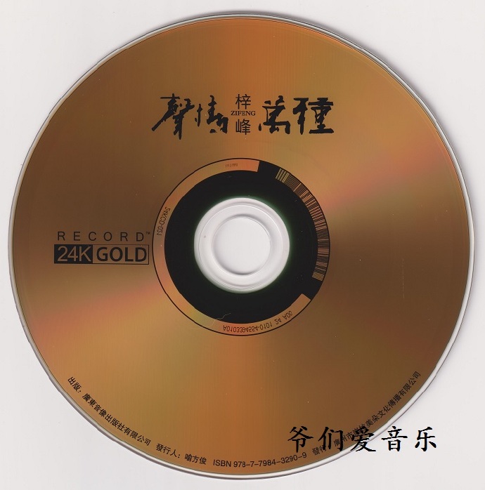 梓峰《声情万种》2022头版限量编号24K金碟[低速原抓WAV+CUE]