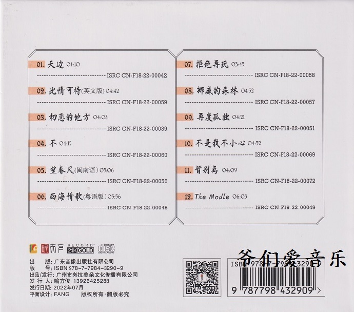 梓峰《声情万种》2022头版限量编号24K金碟[低速原抓WAV+CUE]