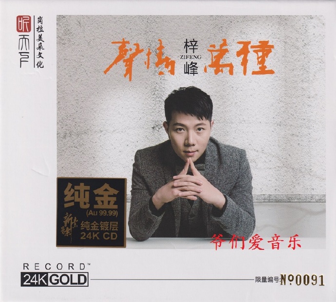 梓峰《声情万种》2022头版限量编号24K金碟[低速原抓WAV+CUE]