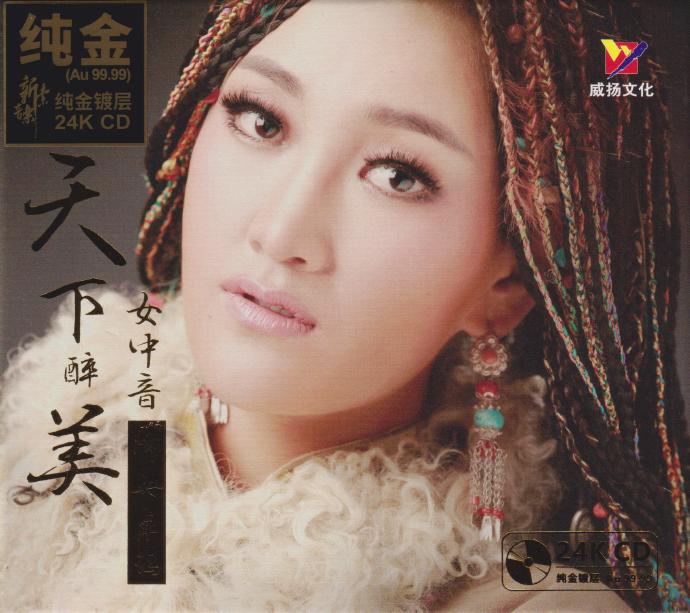 降央卓玛《天下醉美女中音》2022头版限量编号24K金碟[低速原抓WAV+CUE]