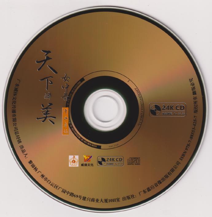 降央卓玛《天下醉美女中音》2022头版限量编号24K金碟[低速原抓WAV+CUE]