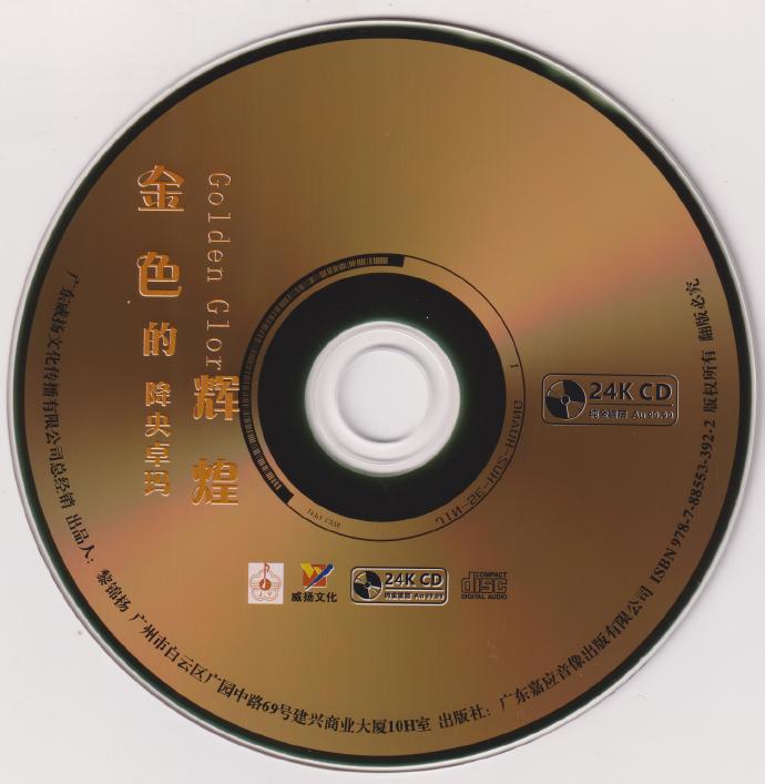 降央卓玛《金色的辉煌》2022头版限量编号24K金碟[低速原抓WAV+CUE]