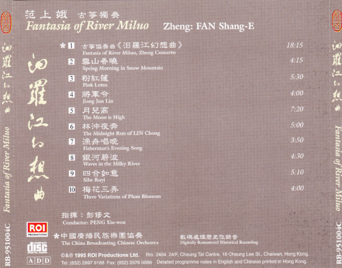 龙音唱片.-.[古筝类-汨罗江幻想曲.(范上娥古筝独奏)].专辑.(FLAC)