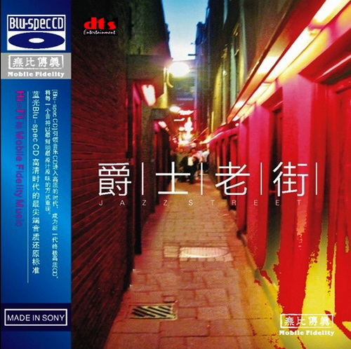 [无比传真]珍藏典范《爵士老街JAZZSTREET》(蓝光)DTS-ES6.1[WAV]
