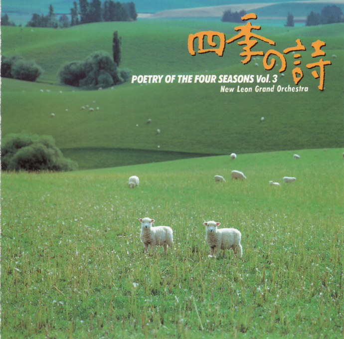 四季の詩4CD[NewLeonGrandOrchestra-PoetryoftheFourSeasons][WAV+CUE]