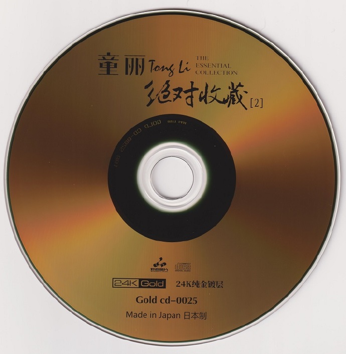 童丽《绝对收藏·贩头版限量编号24K金碟[MP3低速原抓WAV+CUE]
