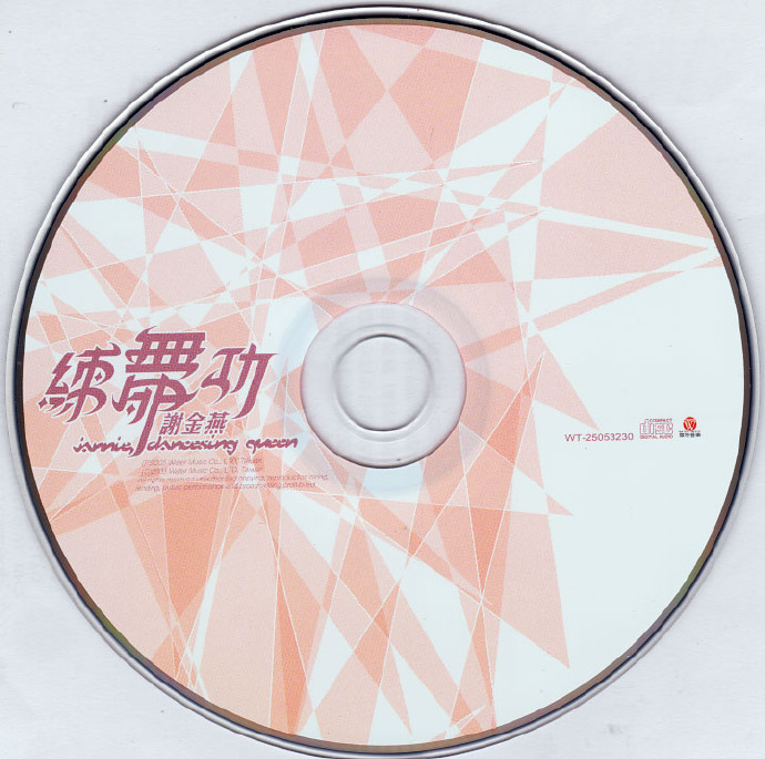 谢金燕2005-练舞功[台湾][WAV整轨]