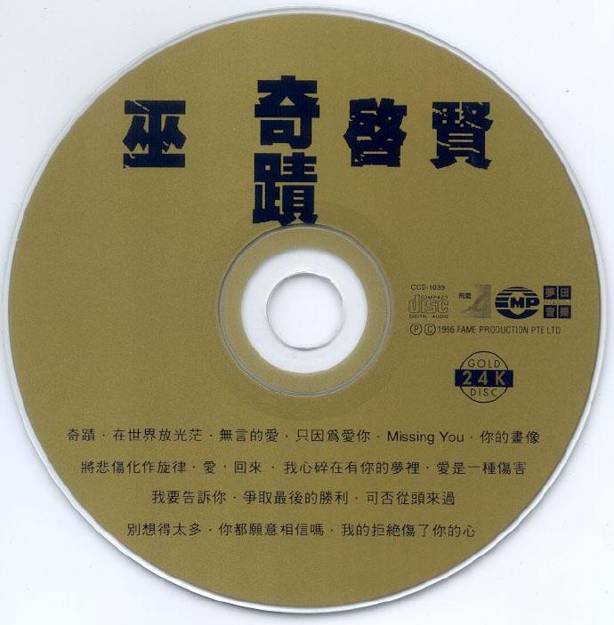 巫启贤1996-奇迹[新加坡][WAV整轨]