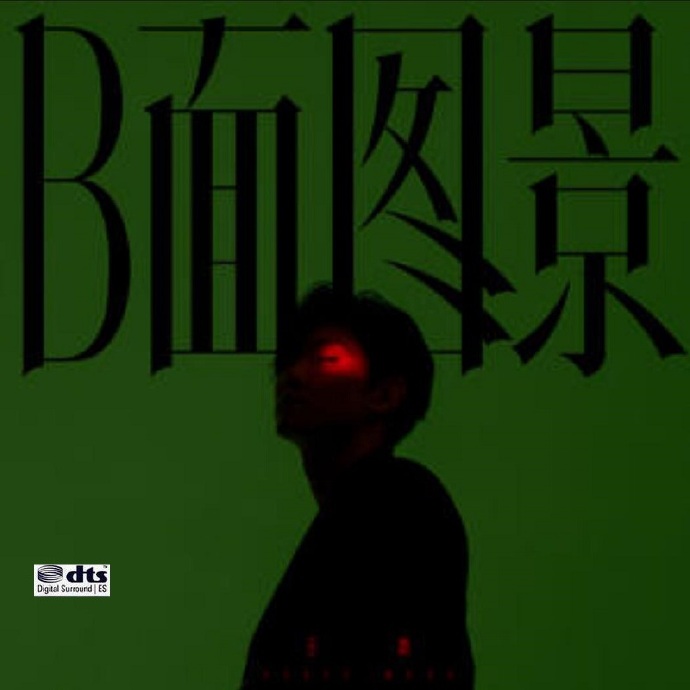 王晰.2021-B面图景【乐华圆娱】DTS【WAV分轨】.