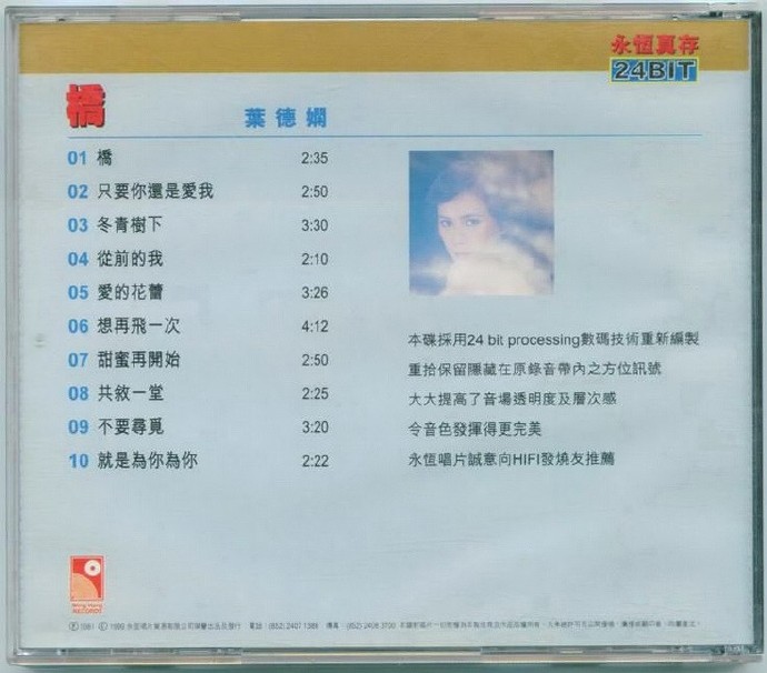 叶德娴.1981-桥（1999年永恒真存版）【永恒】【WAV+CUE】