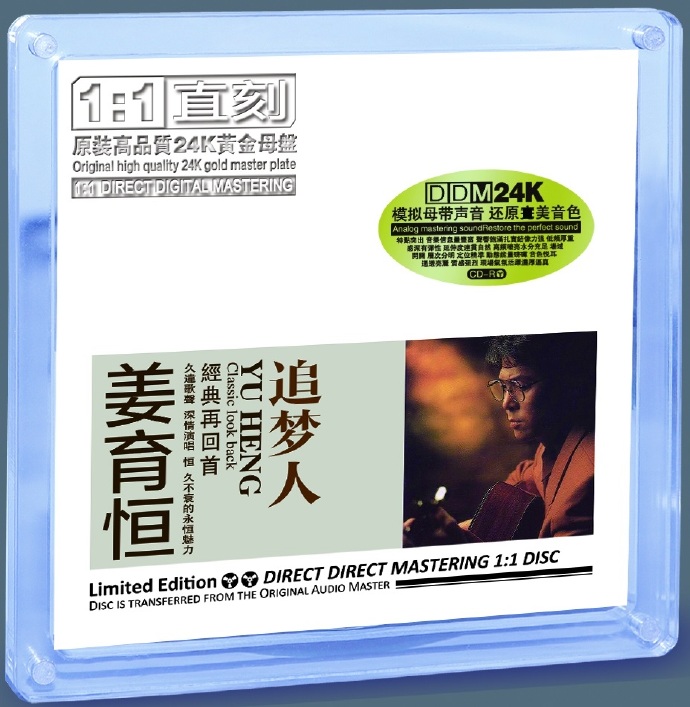 姜育恒追梦人经典合辑DDM24K黄金母盘直刻CD[正版CD低速原抓WAV+CUE]