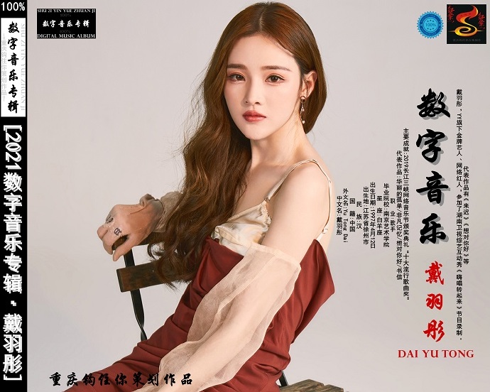 戴羽彤《2021数字音乐专辑》[WAV][FLAC+CUE]