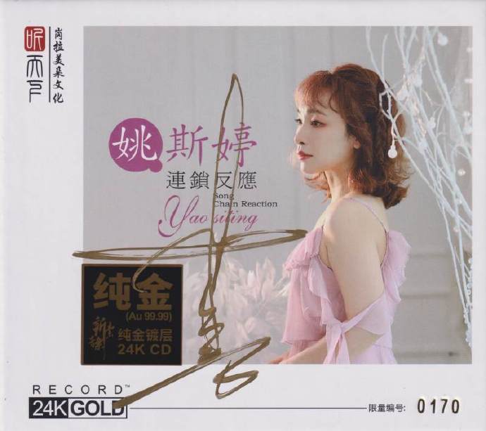 姚斯婷《连锁反应》2021头版限量编号24K金碟[低速原抓WAV+CUE]