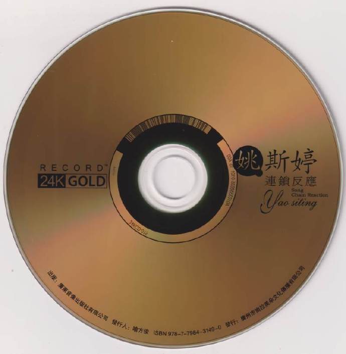 姚斯婷《连锁反应》2021头版限量编号24K金碟[低速原抓WAV+CUE]