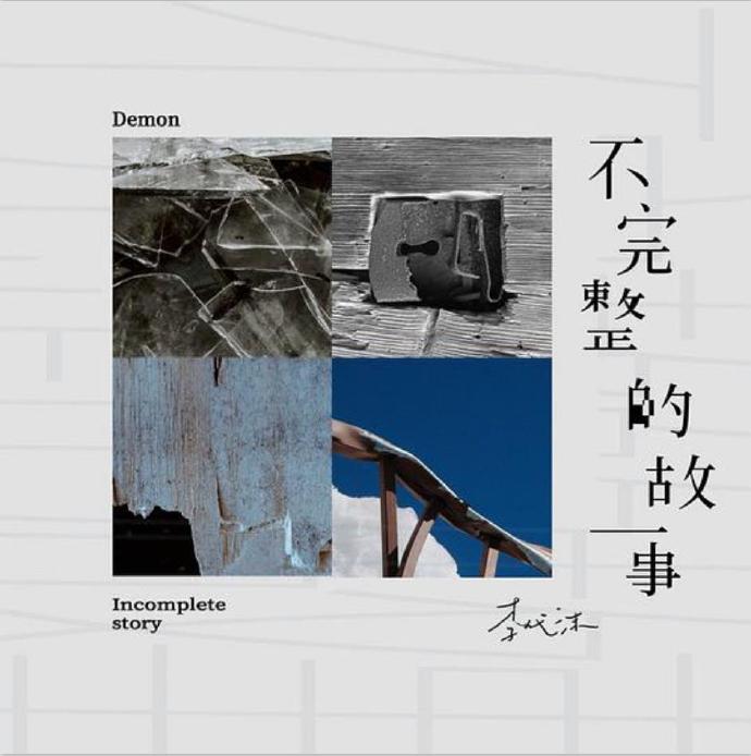 李代沫-不完整的故事-2020-FLAC分轨