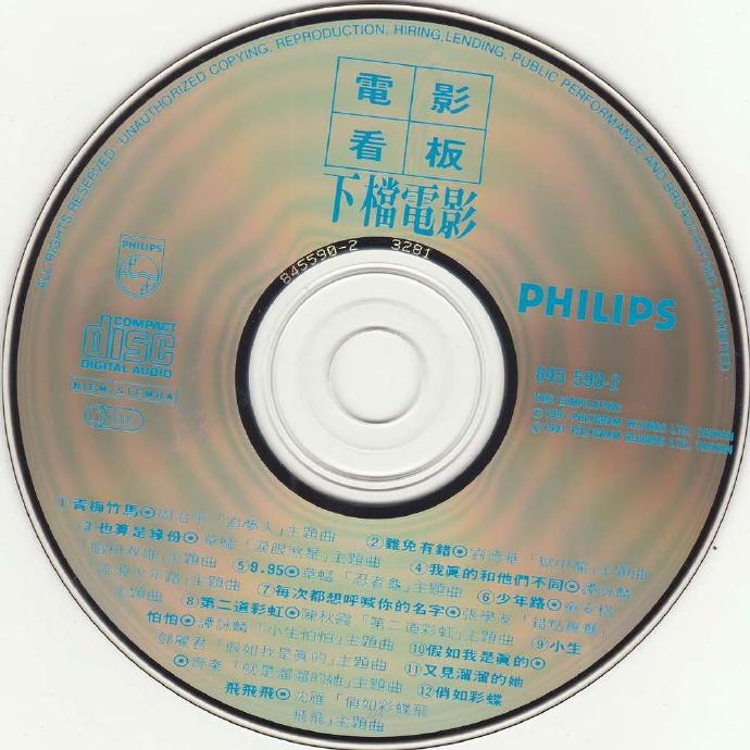 宝丽金群星.1991-电影看版之下档电影【宝丽金】【WAV+CUE】