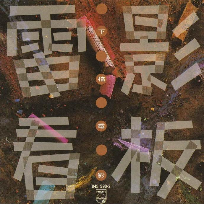 宝丽金群星.1991-电影看版之下档电影【宝丽金】【WAV+CUE】