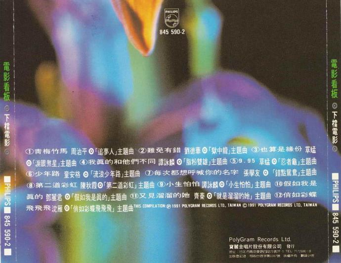 宝丽金群星.1991-电影看版之下档电影【宝丽金】【WAV+CUE】