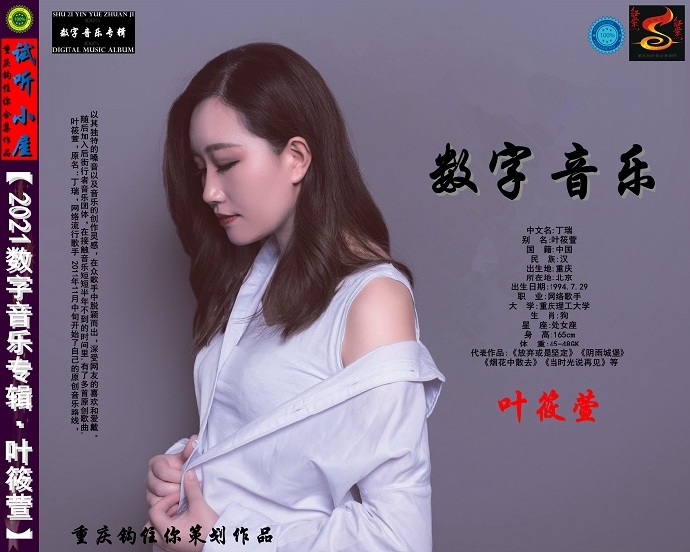 叶筱萱《2021数字音乐专辑》[FLAC][WAV]