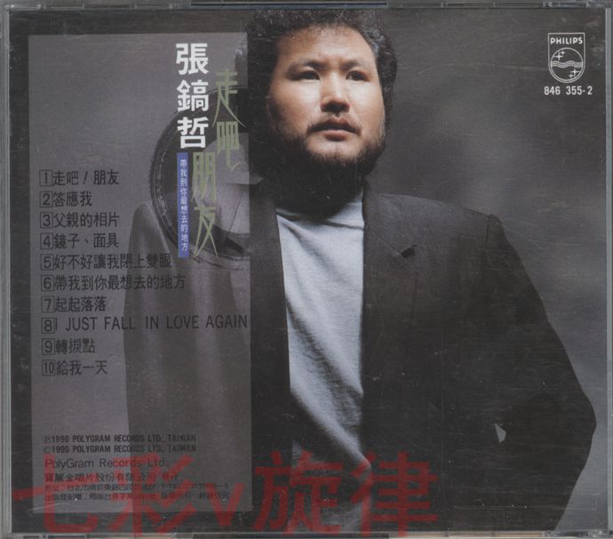 张镐哲.1990-走吧！朋友【宝丽金】【WAVCUE】