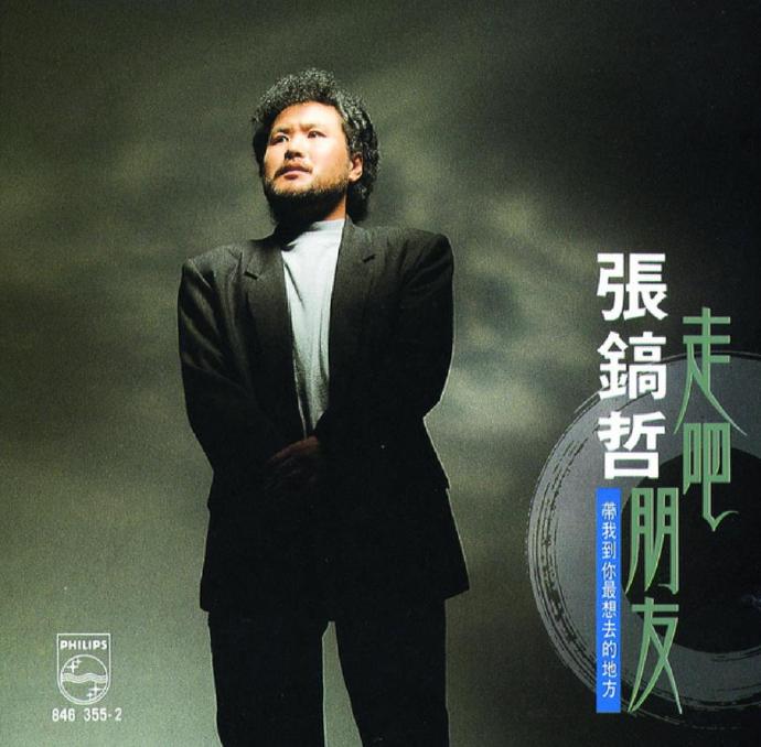 张镐哲.1990-走吧！朋友【宝丽金】【WAVCUE】